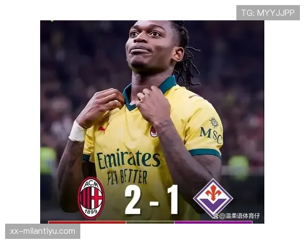 AC米兰看似占优，当前阶段问题显现，球队稳定性面临考验，胜率逐步受限